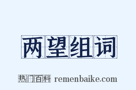 两望组词是什么意思的图片